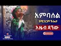 አስገራሚ ተስዕጦ Amazing Ambasel Music Azeb Dagnew