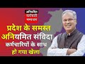 CG Irregular Employee Big update||अनियमित संबिदा बड़ी खबर