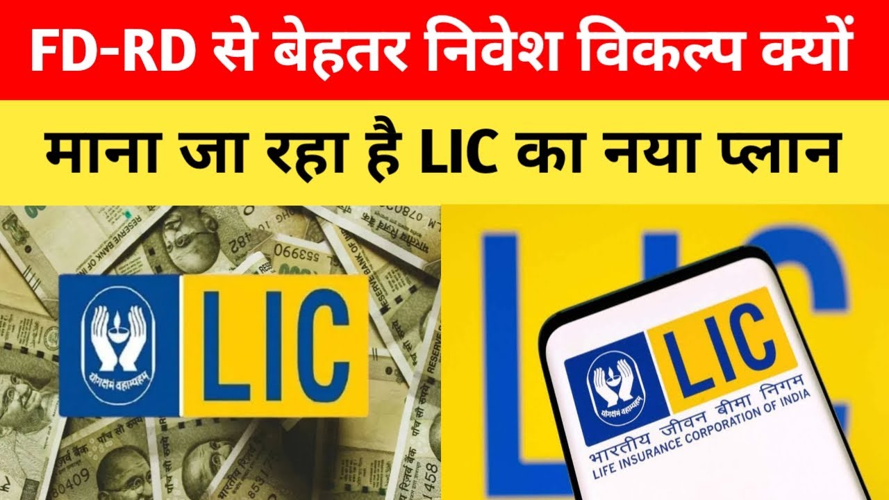 FD-RD सब जाएंगे भूल! LIC जीवन उत्सव सिंगल प्रीमियम प्लान से मिलेगी लाइफटाइम इनकम और बीमा सुरक्षा