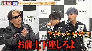 【BreakingDown】ドラゴンが会見乱入！“出場停止処分”の龍志にブチギレ「土下座しろよ」王者・野田蒼とも激しい舌戦　『BreakingDown19』前日記者会見＆公開計量