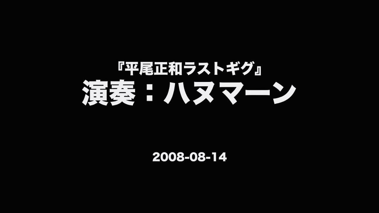 ハヌマーン　CD ライブ音源 ハヌマーン ライブ音源② 廃盤｜Yahoo!フリマ（旧PayPayフリマ）