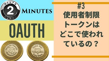 #２分間OAuth日本語版 ー 第３回 使用者制限トークンはどこで使われているの？