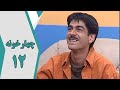 سریال چارخونه قسمت 12 