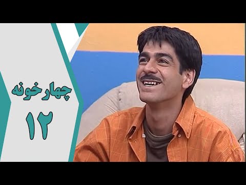 سریال چارخونه قسمت 12