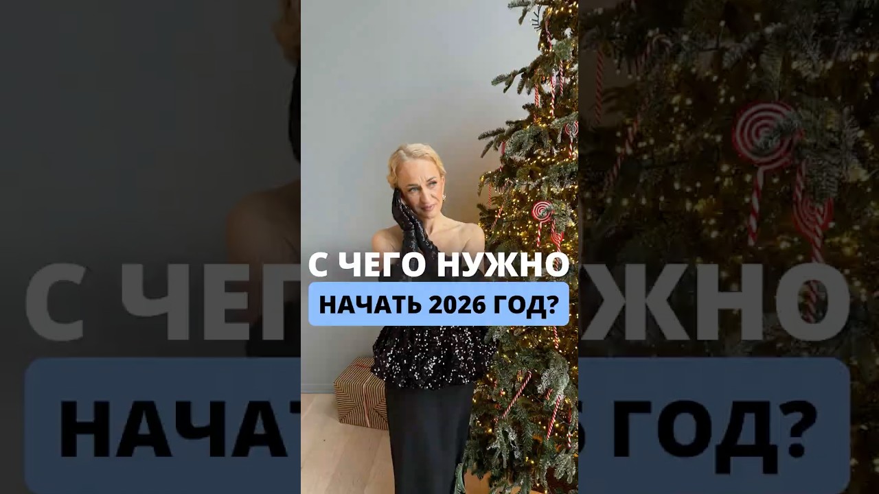 С чего нужно начать 2026 год?