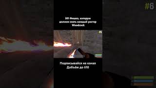 ​@woodcockrust Фишка 6 #Rust #woodcock #фишка #Раст