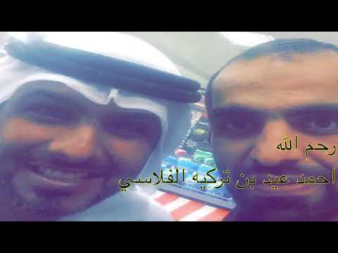 احمد عيد بن تركية الفلاسي في ذمة الله