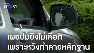 เผยปมยิงไม่เลือก เพราะหวังทำลายหลักฐาน | ข่าวเช้าเนชั่น | NationTV22