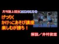 【げつりく かけっこ遊び講座】ジェットコースター