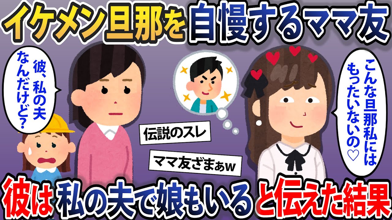 イケメン旦那を自慢するママ友→彼は私の夫で娘もいると伝えた結果【2chスカッとスレ・ゆっくり解説】