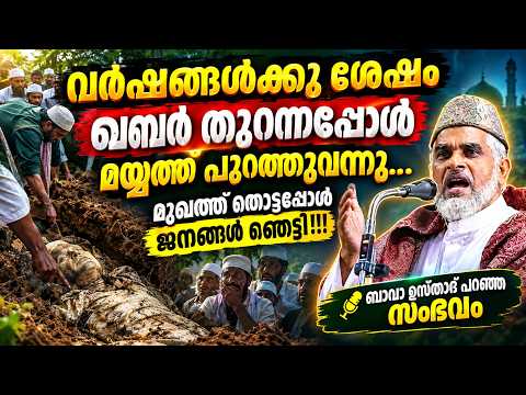 Body Discovered Years Later When Grave Was Opened… An Incident Recounted by Bava Usthad | Bava us...