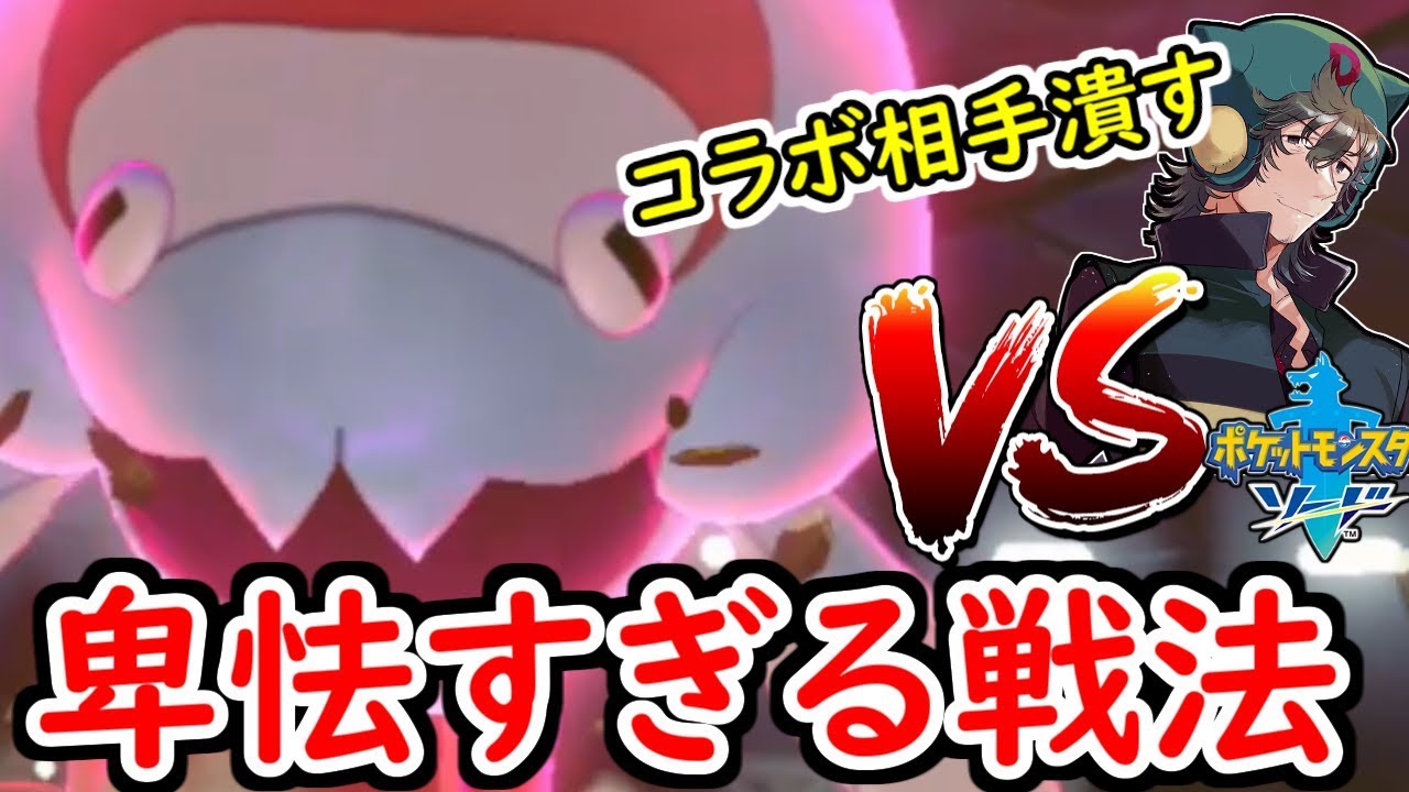 ポケモン剣盾 コラボ相手のvtuberに卑怯すぎる戦法を使っちゃいました Vs ボヤッキー Youtube