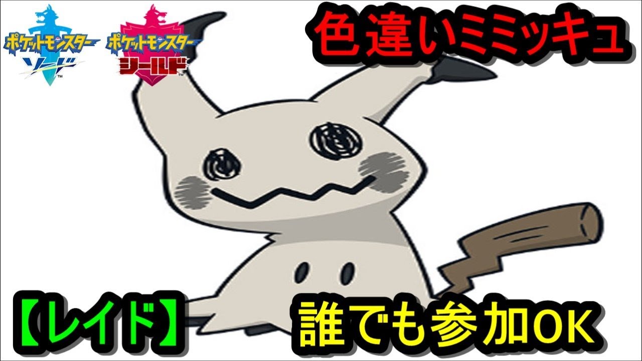 色違いミミッキュ レイド誰でも参加ok ポケモン剣盾 Youtube