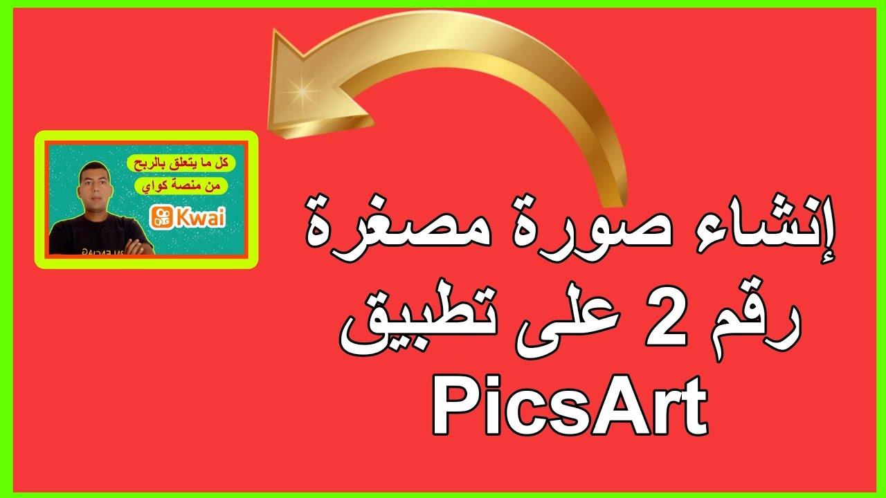 إنشاء صورة مصغرة رقم 2 على تطبيق PicsArt - YouTube