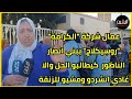 عمال شركة الكرامة روسيكلاج ببني انصار الناظور كيطالبو الحل والا غادي اتشردو ومشيو للزنقة 