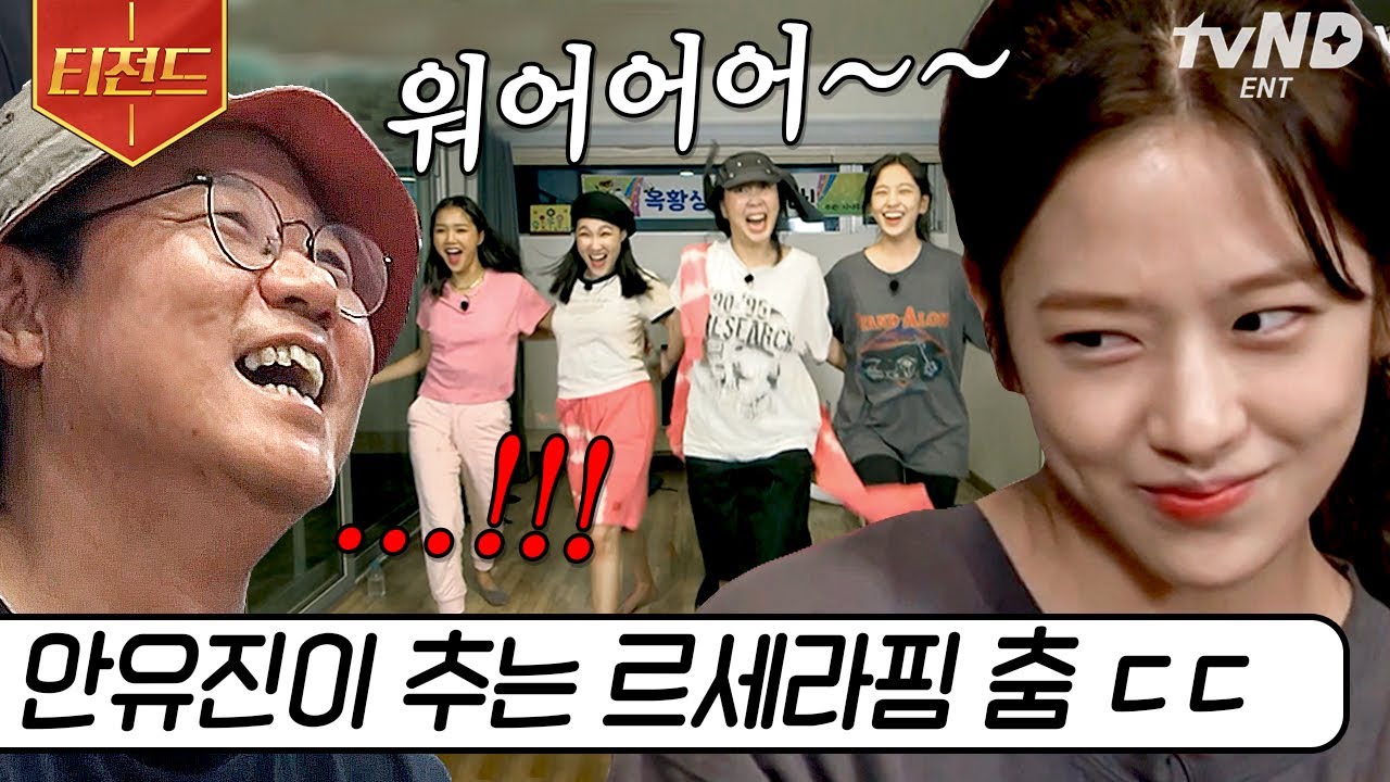 [#티전드] 이영지&안유진 일레븐-세비지-피어리스ㄷㄷ 휴식 시간에도 4세대 걸그룹 메들리로 불태우는 지락이들🔥 | #뿅뿅지구오락실