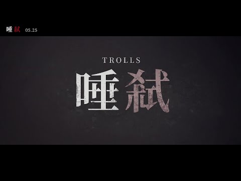 愛演戲劇社 校內成發【唾弒】 微電影預告