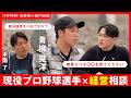 仲間選びを間違えるな。プロ野球選手×経営者で語る“仲間集め”の鉄則