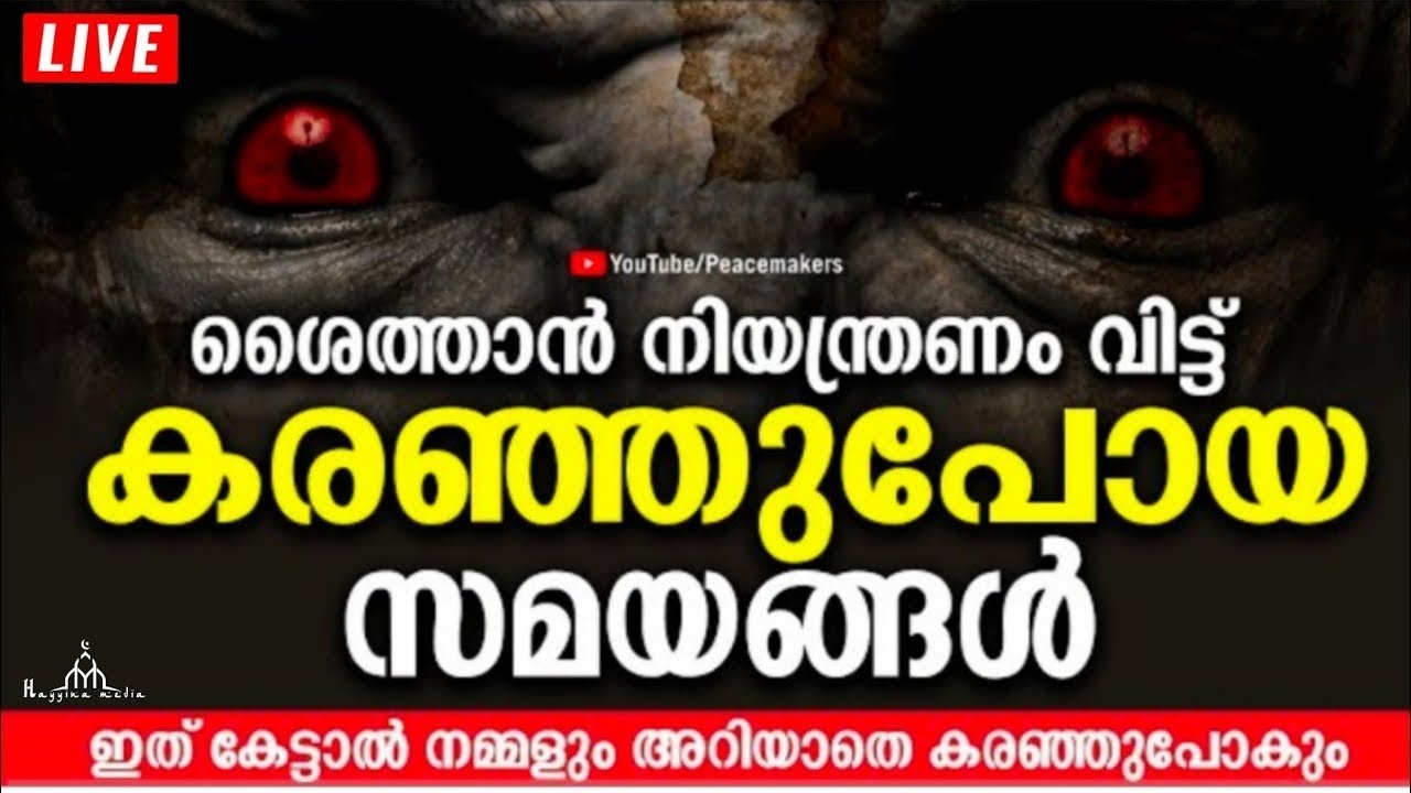 പിശാച് നിയന്ത്രണം വിട്ടു കരഞ്ഞ സന്ദർഭങ്ങൾ New Islamic Speech - Sirajudheen Alqasimi