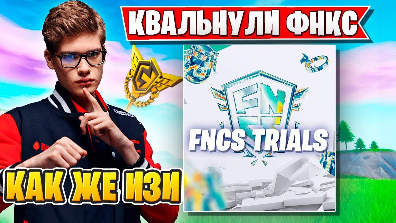 Toose ПОТЕЕТ на FNCS TRIALS с OVLDER! КВАЛЬНУЛСЯ В ДИВИЗИОН 2
