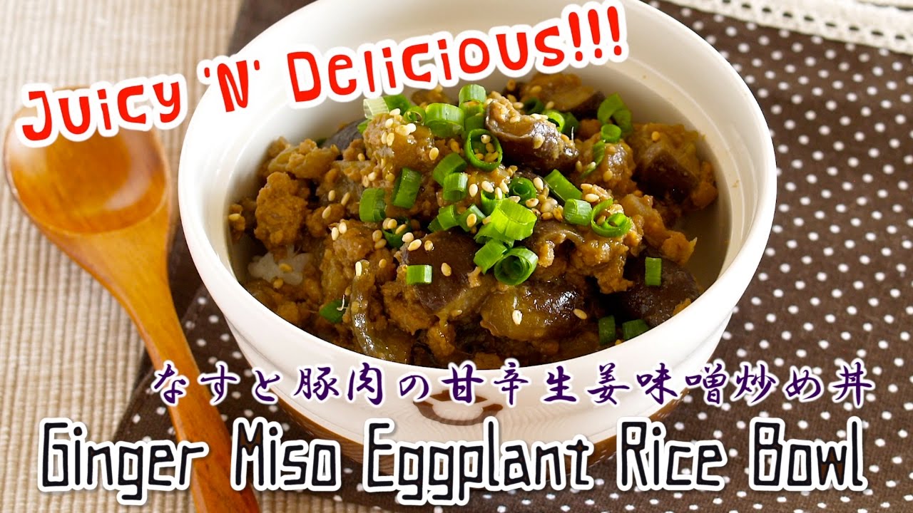 Tasty Eggplant Donburi (Rice Bowl Dish) ごはんがすすむ！なすと豚肉の甘辛生姜味噌炒め丼 - OCHIKERON - CREATE EAT HAPPY | ochikeron