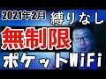 【2021年2月最新】容量通信が無制限のポケットWiFi【縛りなしWi-Fi】（縛られないWiFi）