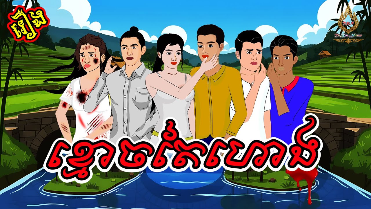 និទានរឿងខ្មែរ | រឿងខ្មោចតៃហោង 