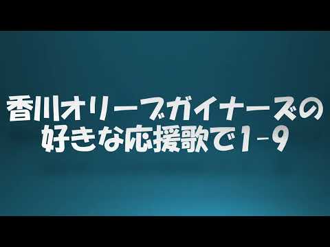 香川オリーブガイナーズの好きな応援歌で1-9