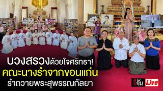 Live บวงสรวงด้วยใจศรัทธา! คณะนางรำจากขอนแก่น รำถวายพระสุพรรณกัลยา | อีจัน EJAN