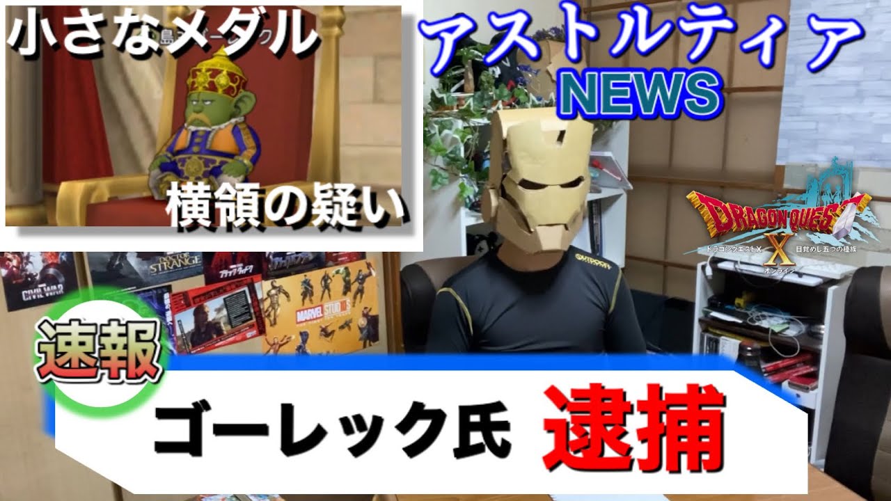 ドラクエ10 メダルオーナー ゴーレック氏 メダル横領の疑いで逮捕 アストルティアnews Youtube