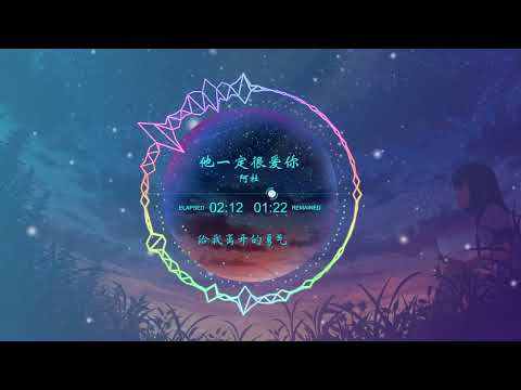 他一定很爱你   阿杜