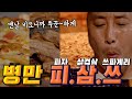 김병만이 피자, 스파게티, 삼겹살을 화덕으로 굽는다!