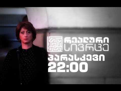 ყოველ პარასკევს, 22:00 საათზე - სოციალური თოქ-შოუ „რეალური სივრცე\"