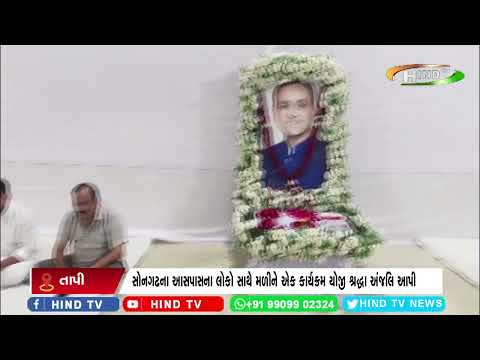 સોનગઢમાં પુર્વ મુખ્ય મંત્રી વિજય રૂપાણીને ભાવભર્યા હદયથી શ્રદ્ધા અંજલિ આપી