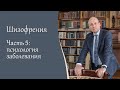 Шизофрения, 5ч.  Психология заболевания