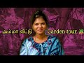 😍அம்மா வீட்டு garden tour ✨#village #vlog #tamil #trending #couple @Vengatsowmi1427