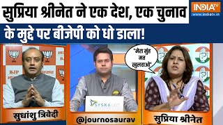 Sudhanshu Trivedi Vs Supriya Shrinate: सुप्रिया श्रीनेत ने एक चुनाव के मुद्दे पर बीजेपी को धो डाला!