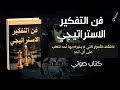 التفكير الاستراتيجي كيف تتقدم بعشر خطوات على الجميع كتاب صوتي 
