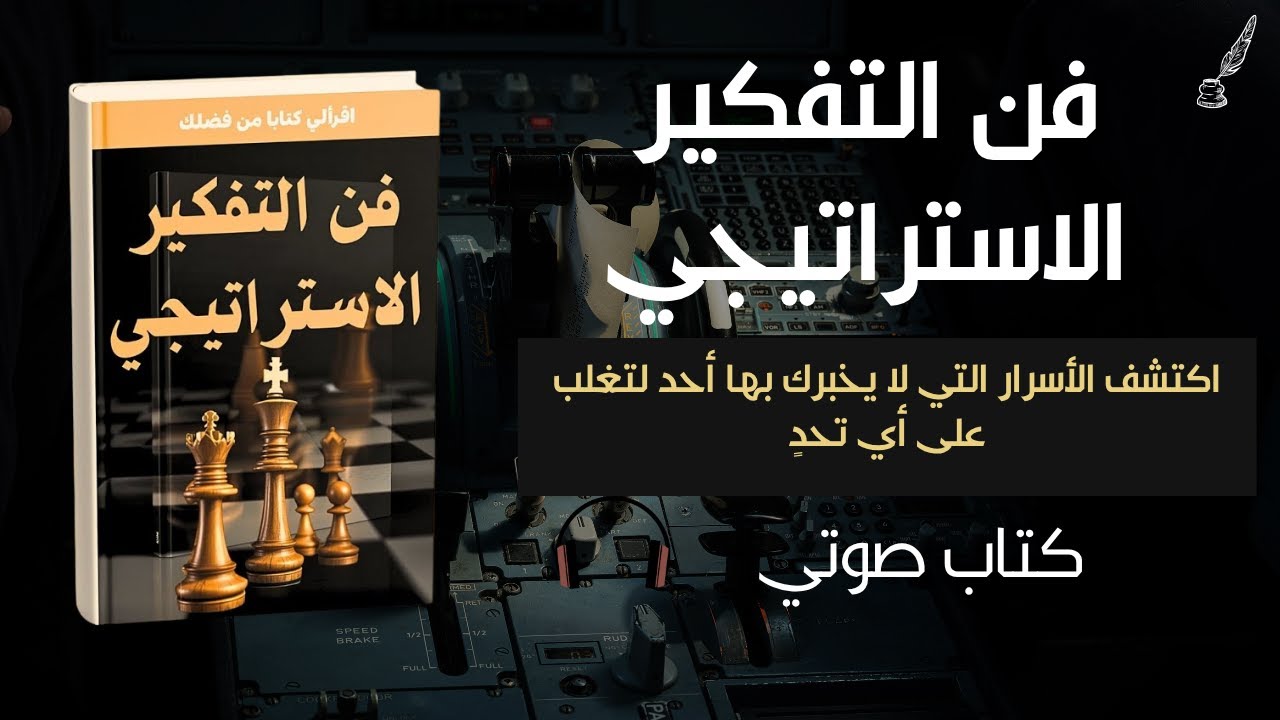 التفكير الاستراتيجي: كيف تتقدم بعشر خطوات على الجميع | كتاب صوتي
