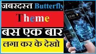 जबरदस्त Butterfly Theme बस एक बार लगा कर के देखो मजा आ जायेगा screenshot 2