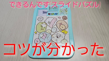 できるんです(スライドパズル)のコツが分かりました！すみっコぐらしversion