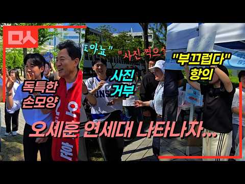 (직캠) 연세대에 오세훈 나타나자 “부끄럽다” 외친 청년