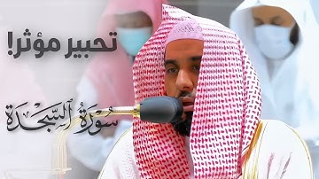 تحبير مؤثر لسورة السجدة كاملة للشيخ أ.د عبدالله الجهني من صلاة الفجر ١٤٤٣/١٢/١٦هـ