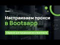 Настраиваем прокси в программе BOTSAPP