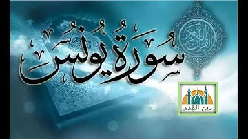 سورة يونس Surat Yunus القارئ الشيخ أحمد بن علي العجمي تلاوة خاشعة خلفية من الطبيعة