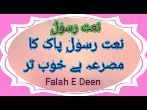 Naat e Rasool e Pak ka Misra hai Khub tar Hafiz Noman Falah E Deen