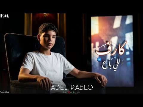 كارف اللي باع راح اللي راح انا غير متاح عادل بابلو توزيع ونش المزيكا 2026