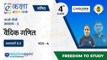 RBSE | Rajasthan School Education | PM eVIDYA | Class - 4 | गणित | वैदिक गणित  | भाग -4