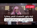 كيف يكون الاستعداد لشهر رمضان الشيخ أ د عبدالسلام الشويعر