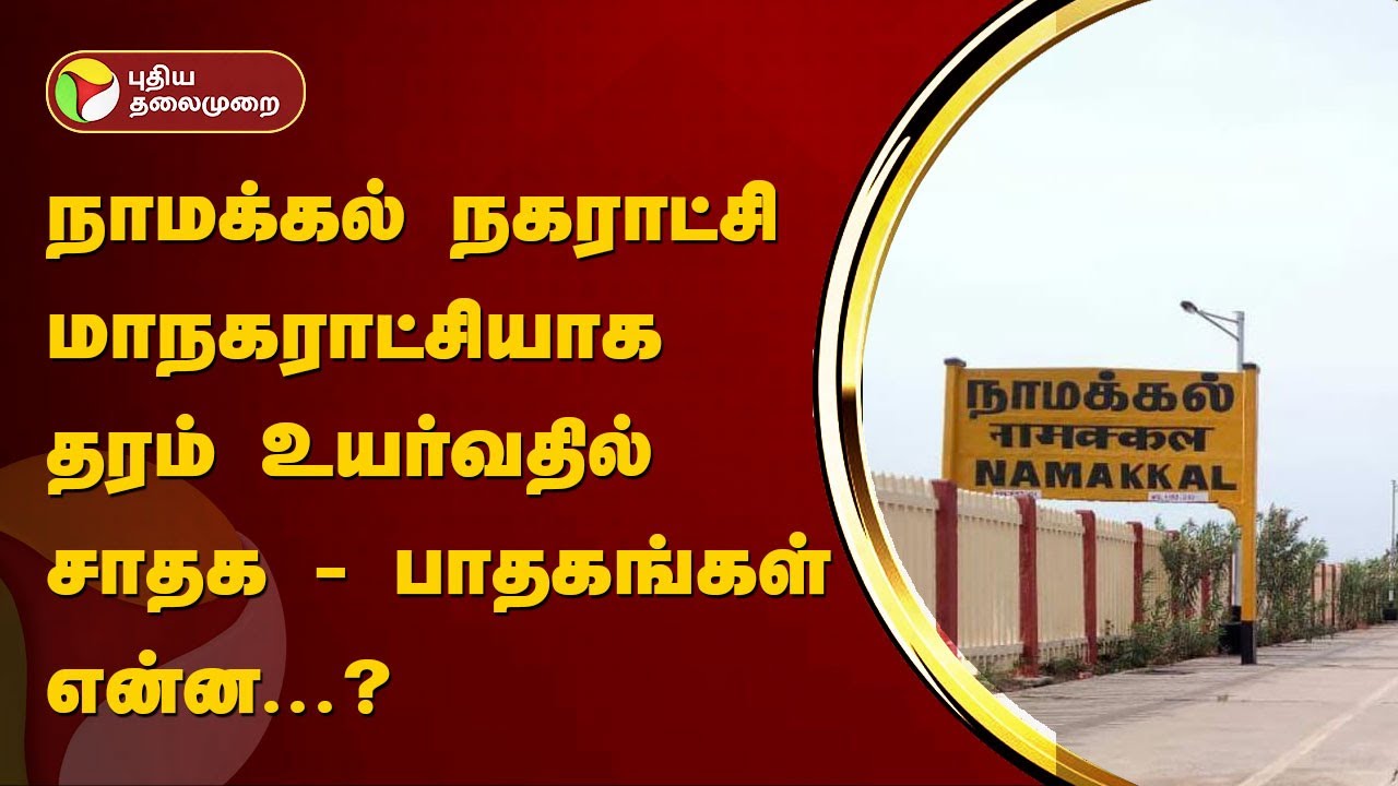 நாமக்கல் நகராட்சி மாநகராட்சியாக தரம் உயர்வதில் சாதக - பாதகங்கள் என்ன...? | Namakkal | PTT